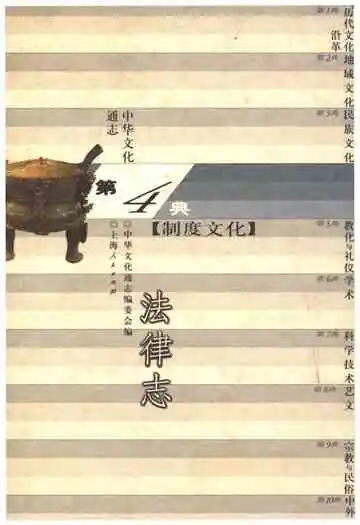 中华文化通志 第4典 制度文化 法律志