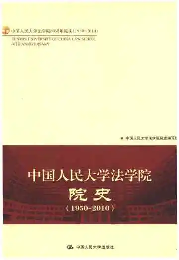 中国人民大学法学院院史 1950-2010