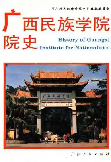广西民族学院院史