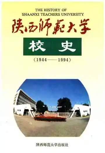 陕西师范大学校史 1944-1994