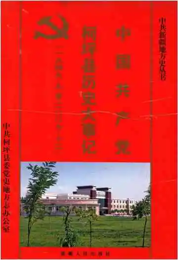 中国共产党柯坪县历史大事记 1949-2006