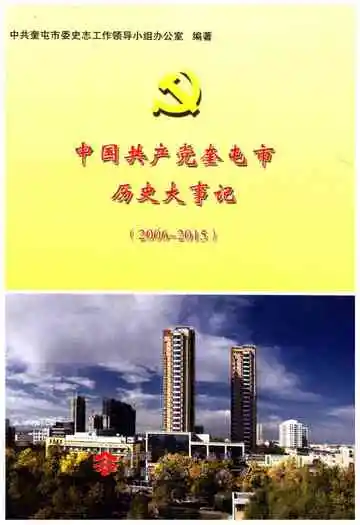 《中国共产党奎屯市历史大事记 2006-2015》封面
