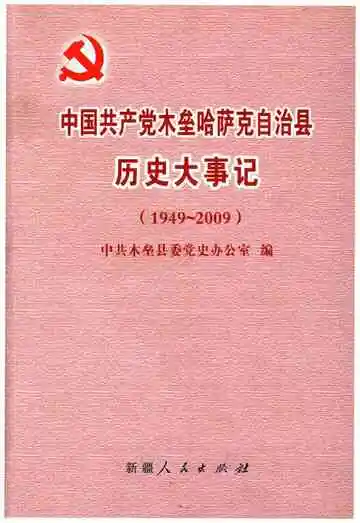 中国共产党木垒哈萨克自治县历史大事记 1949-2009