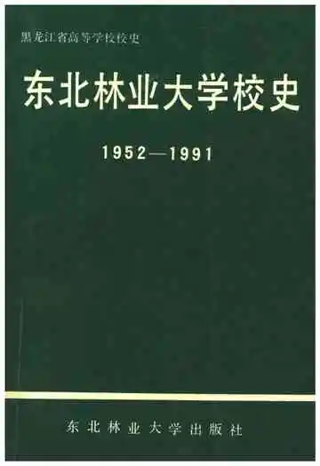 东北林业大学校史 1952-1991
