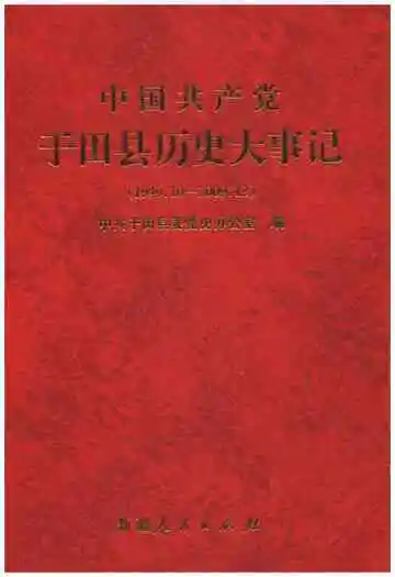 《中国共产党于田县历史大事记 1949-2009》封面