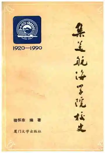 集美航海学院校史 1920-1990