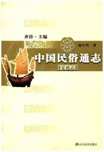 中国民俗通志交通志 