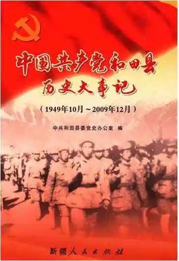 《中国共产党和田县历史大事记 1949-2009》封面