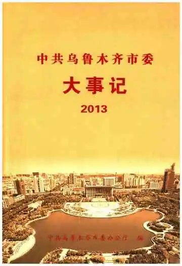 中共乌鲁木齐市委大事记 2013