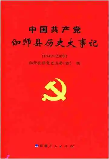 中国共产党伽师县历史大事记 1949-2008