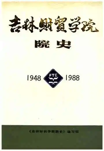 吉林财贸学院院史 1948-1988