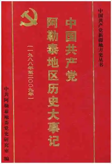 中国共产党阿勒泰地区历史大事记 1988-2009