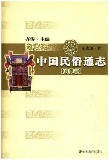 中国民俗通志丧葬志