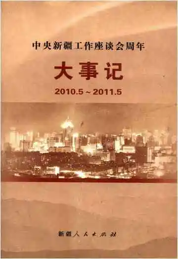 中央新疆工作座谈会周年大事记（2010.5—2011.5）