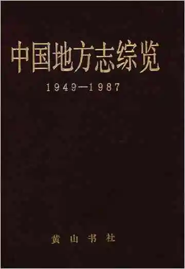 中国地方志综览 1949-1987