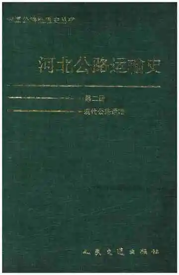 河北公路运输史 第二册 现代公路运输