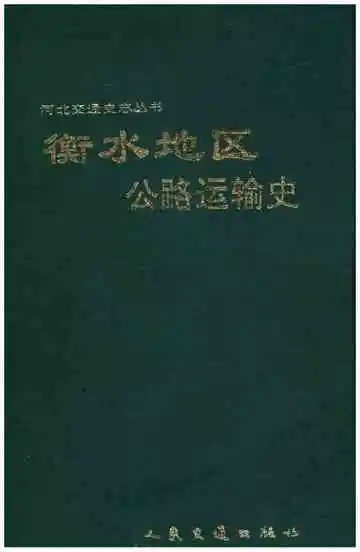 衡水地区公路运输史