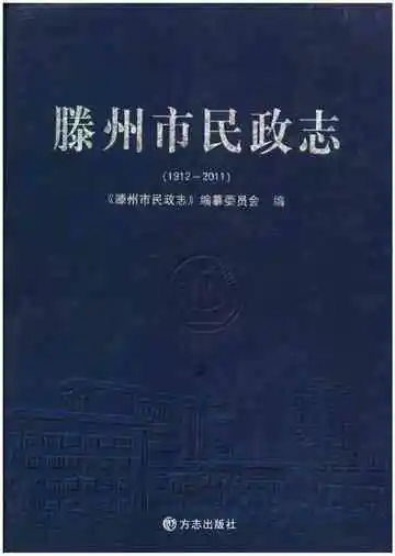 滕州市民政志 1912-2011