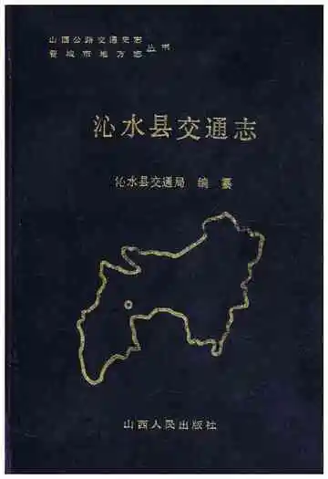 沁水县交通志