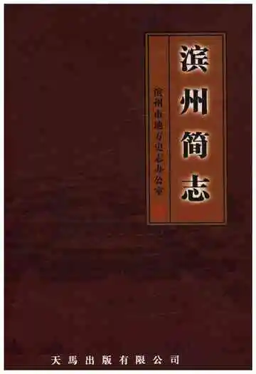 滨州简志
