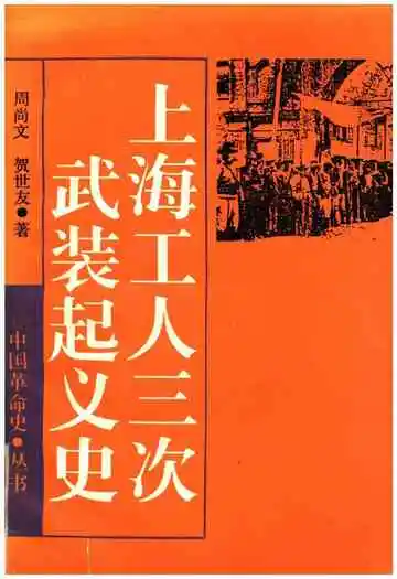上海工人三次武装起义史