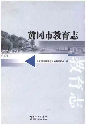 黄冈市教育志