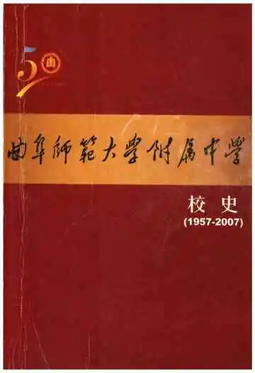曲阜师范大学附属中学校史（1957一2007）