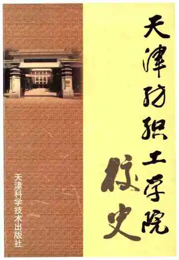 天津纺织工学院校史