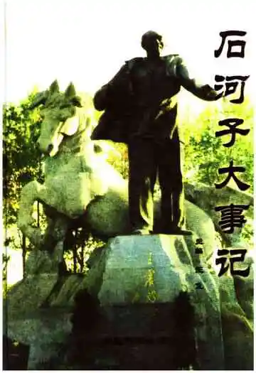 石河子大事记