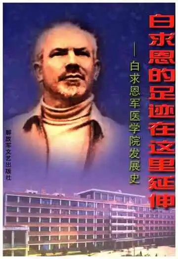 白求恩的足迹在这里延伸 白求恩军医学院发展史