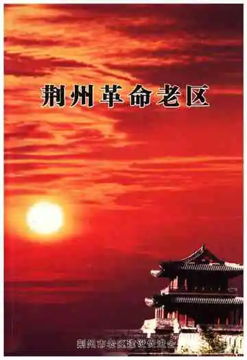 荆州革命老区