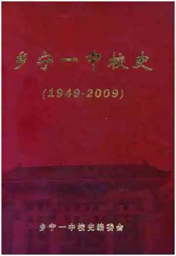 乡宁一中校史 1949-2009