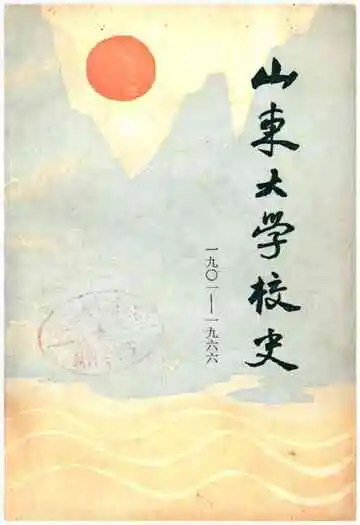 山东大学校史（1901-1966)