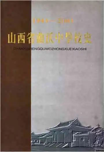 山西省曲沃中学校史 1943-2003