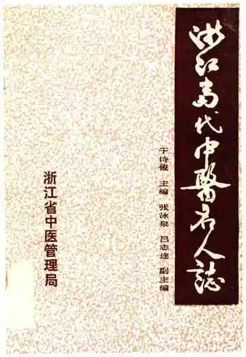 浙江当代中医名人志