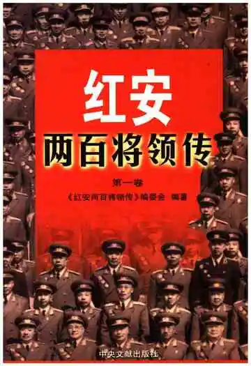 红安两百将领传（第一卷）