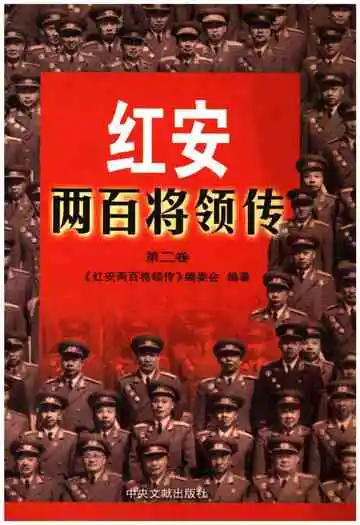 红安两百将领传（第二卷）