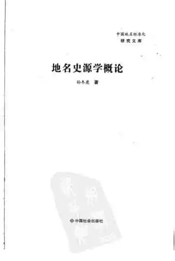 地名史源学概论2008