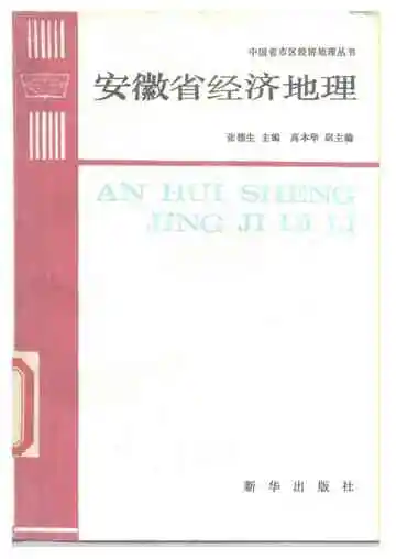 安徽省经济地理