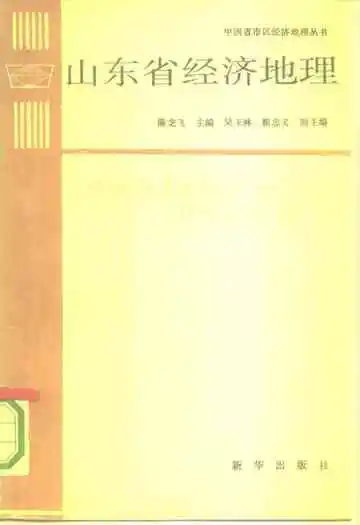 山东省经济地理[中国省市区经济地理丛书]