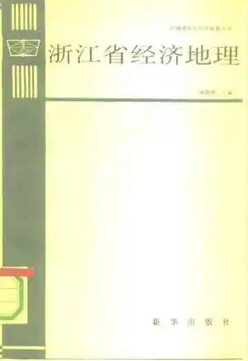 浙江省经济地理[中国省市区经济地理丛书]