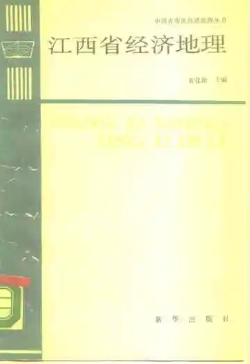 江西省经济地理