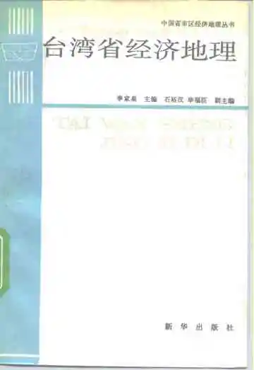 台湾省经济地理