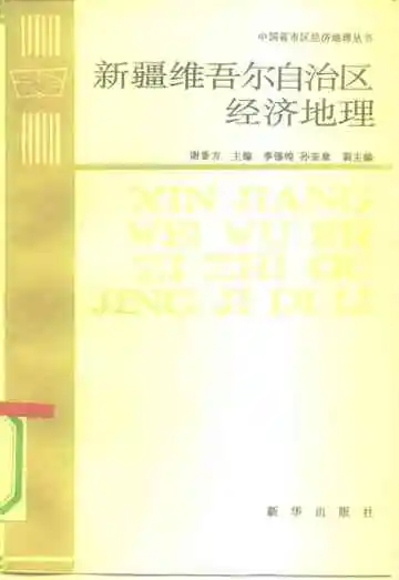 新疆维吾尔自治区经济地理