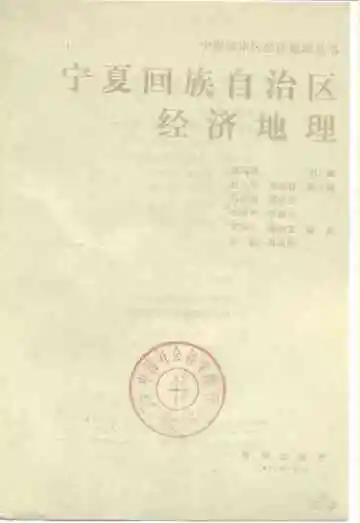 宁夏回族自治区经济地理