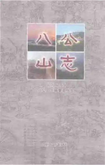 八公山志