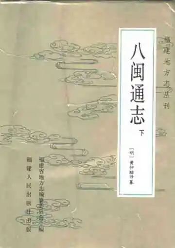 八闽通志下