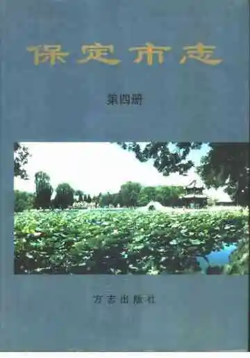保定市志 第四册
