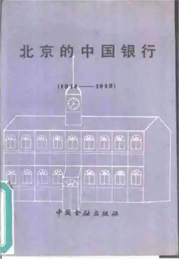 北京的中国银行