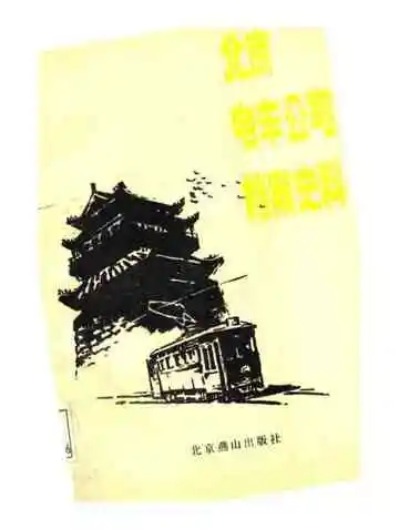 北京电车公司档案史料